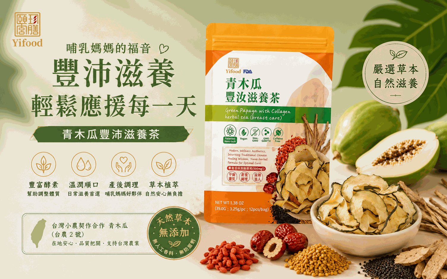 青木瓜豐汝滋養茶、頤珍宮膳、YIFOOD、親餵、餵母奶、產後、坐月子、哺乳、缺奶、奶水不足、發奶茶、媽媽茶、哺乳茶、豐胸茶