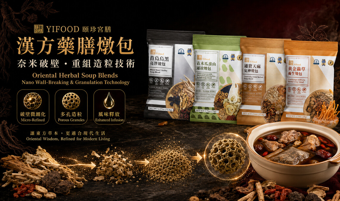 YIFOOD奈米破壁技術, 頤珍宮膳專利技術, 奈米破壁重組, 迅速低溫沖泡, 冷泡草本茶, 東方草本茶包, 無咖啡因草本茶, 藥膳燉包, 漢方燉包, 草本微細化, 草本溶出率, 台灣草本品牌, 藥膳包比較, 冷泡茶包推薦, herbal tea bag, herbal soup blend