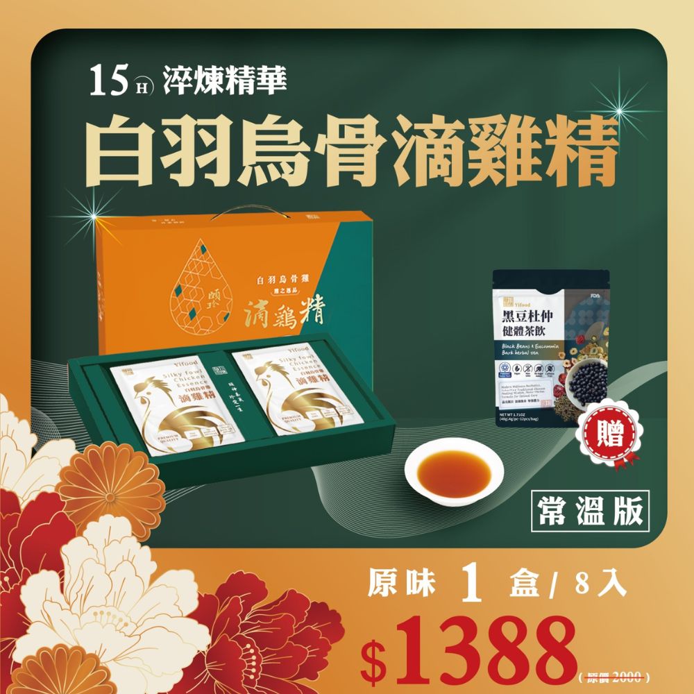滴雞精 原味 1388 父親節 白羽烏骨 營養精華 保養