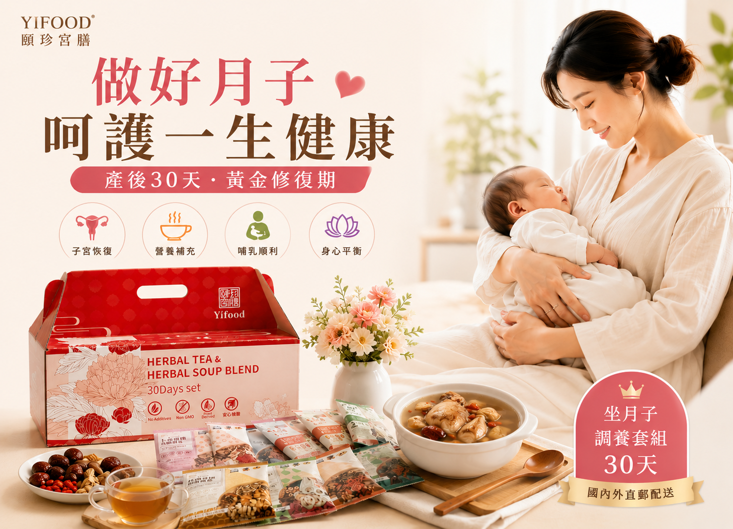 Postpartum Recovery、Postpartum Care、產後照護、坐月子藥膳、yifood
