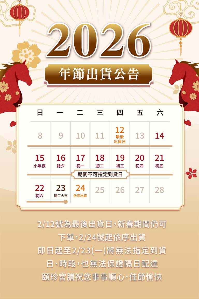 出貨公告 年節