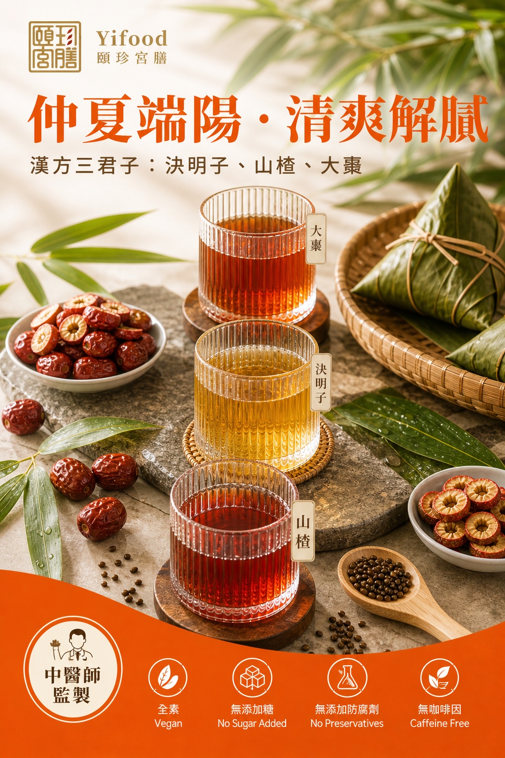 端陽 解膩 山楂 決明子 大棗 養生茶