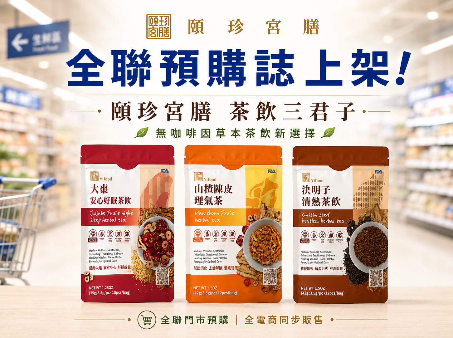 全聯 頤珍宮膳 無咖啡因 好眠 草本茶飲 大棗 決明子 茶包