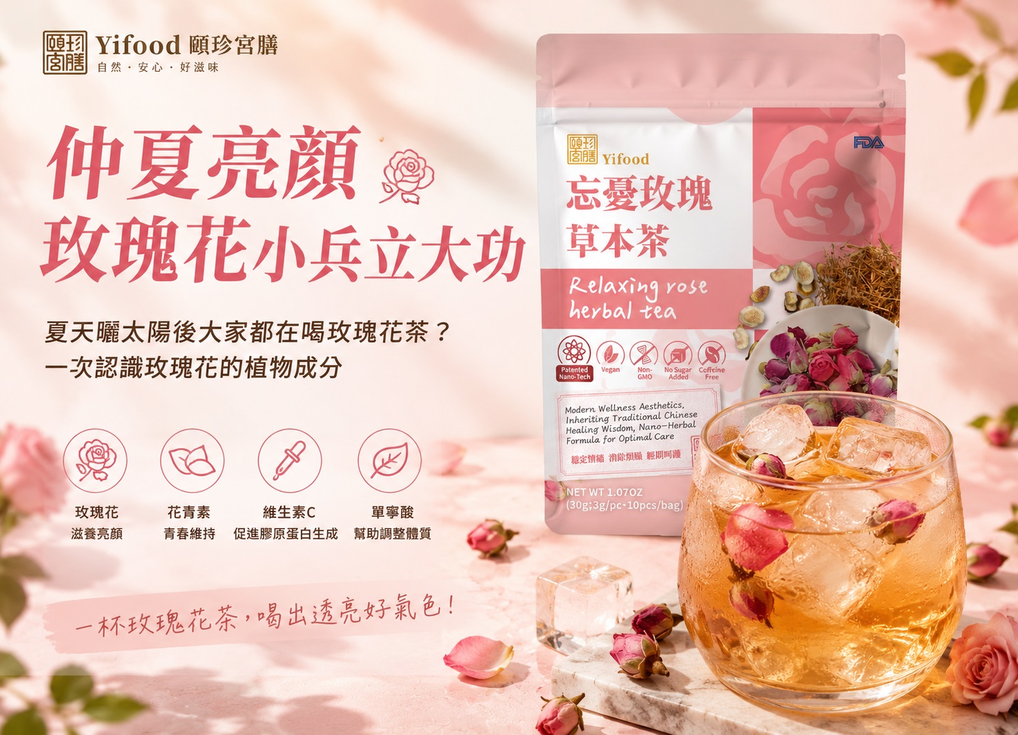 夏天喝什麼茶、玫瑰花茶、花草茶、草本茶、夏季花草茶、冷泡茶、無咖啡因茶飲、玫瑰花植物成分、植物多酚、日常飲用、夏季補水、冷泡玫瑰花茶、花草茶推薦、玫瑰花茶怎麼泡、玫瑰花茶挑選、天然植物茶飲、頤珍宮膳、忘憂玫瑰草本茶