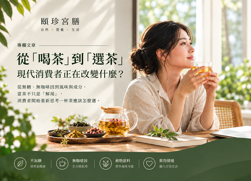 頤珍宮膳專欄「從喝茶到選茶：現代消費者正在改變什麼？」女性品茶情境，介紹無糖、無咖啡因、植物原料與飲用情境，呈現現代茶飲消費趨勢。