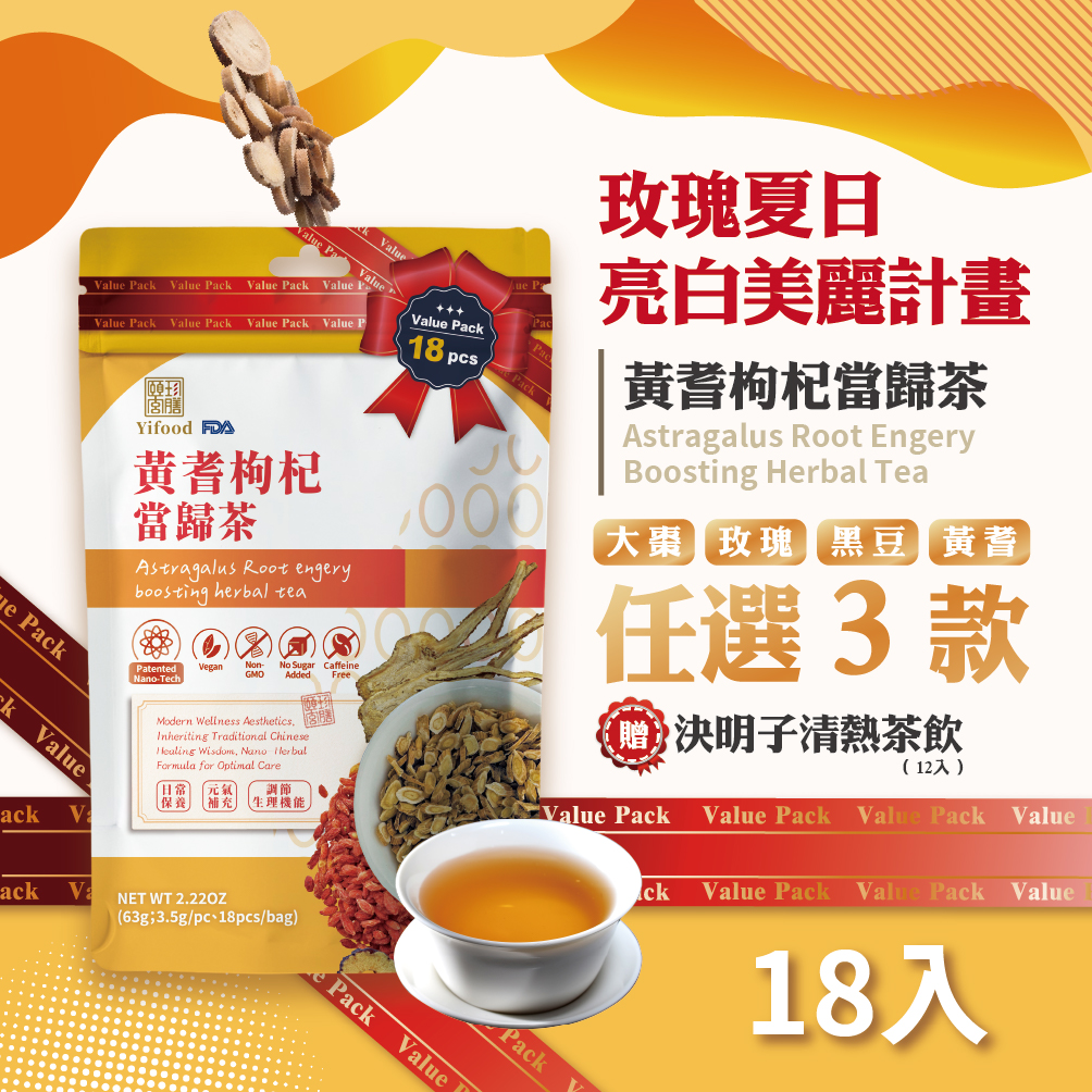 黃耆枸杞當歸茶包 草本茶 養生 茶 無咖啡因 18入