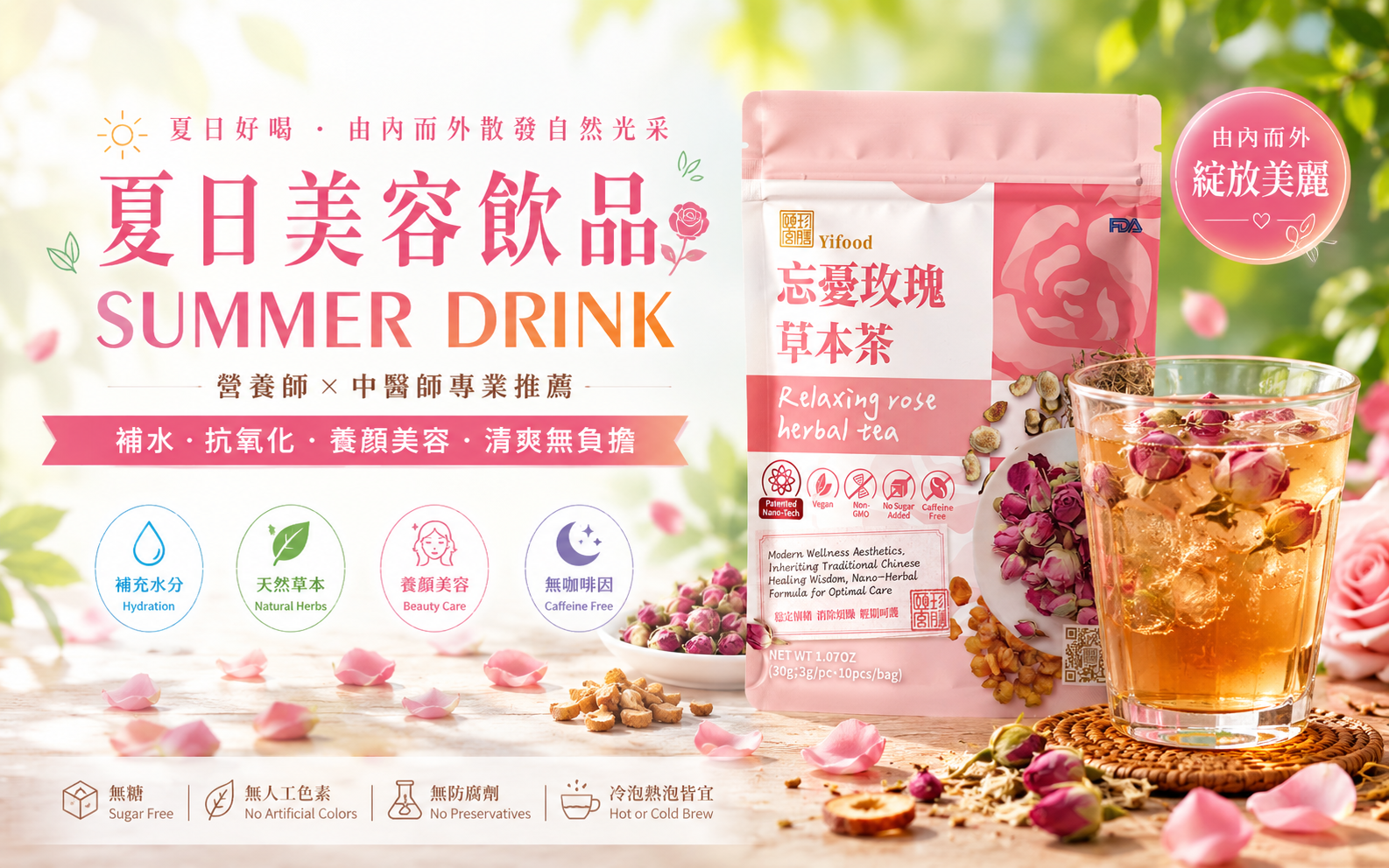 玫瑰花茶推薦,美容茶推薦,女性草本茶,夏日美容飲品,無糖草本茶,無咖啡因茶推薦,夏天喝什麼,美白茶推薦,養顏茶,YIFOOD,忘憂玫瑰草本茶